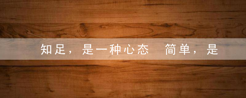 知足，是一种心态 简单，是一种生活！